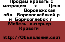 Продам кровать с матрацем (200х160) › Цена ­ 9 000 - Воронежская обл., Борисоглебский р-н, Борисоглебск г. Мебель, интерьер » Кровати   